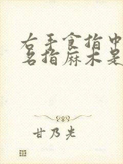 右手食指中指无名指麻木是什么原因封面