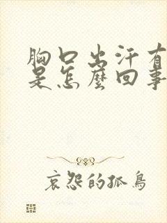 胸口出汗有酸味是怎么回事