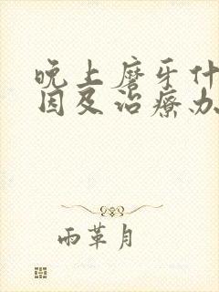 晚上磨牙什么原因及治疗办法