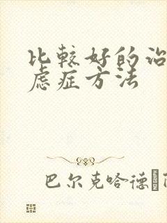 比较好的治疗焦虑症方法