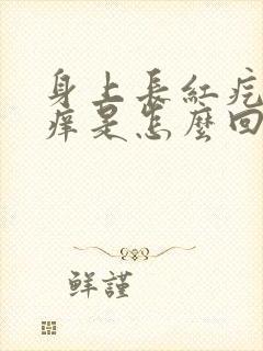 身上长红疙瘩刺痒是怎么回事