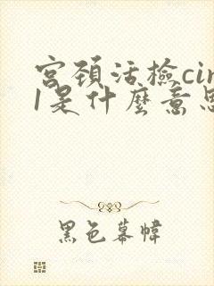 宫颈活检cin1是什么意思