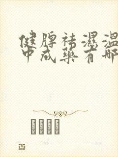 健脾祛湿温阳的中成药有哪些