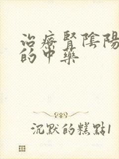 治疗肾阴阳两虚的中药