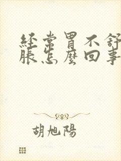 经常胃不舒服胃胀怎么回事封面