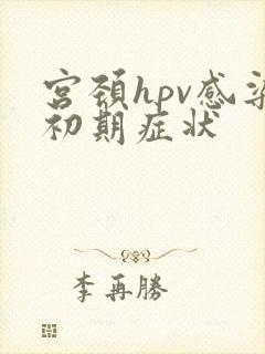 宫颈hpv感染初期症状