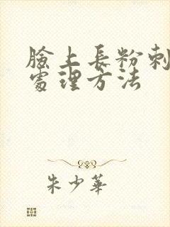 脸上长粉刺怎么处理方法
