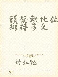 头发软化拉直能维持多久封面