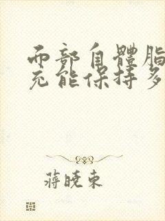 面部自体脂肪填充能保持多久