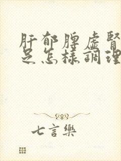 肝郁脾虚肾气不足怎样调理