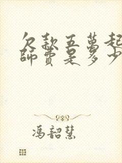 欠款五万起诉律师费是多少封面