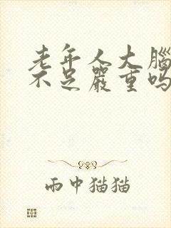 老年人大脑供血不足严重吗?