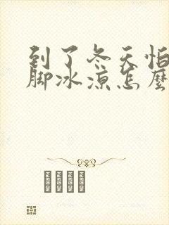 到了冬天怕冷手脚冰凉怎么回事封面