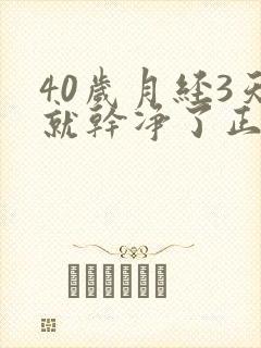 40岁月经3天就干净了正常吗