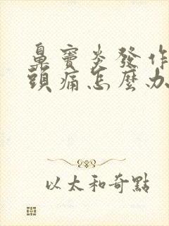 鼻窦炎发作引起头痛怎么办