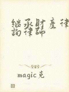 继承财产律师咨询律师