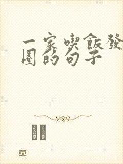 一家吃饭发朋友圈的句子封面