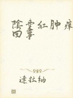 阴囊红肿痒怎么回事