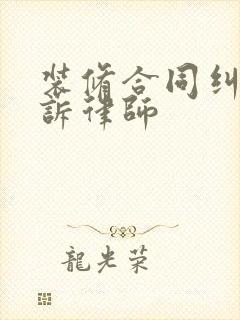 装修合同纠纷起诉律师