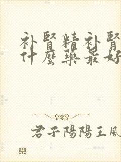 补肾精补肾阳吃什么药最好