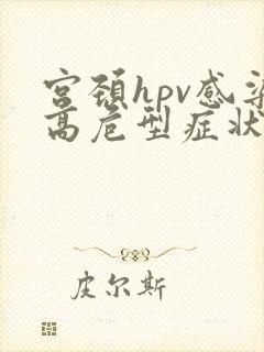 宫颈hpv感染高危型症状