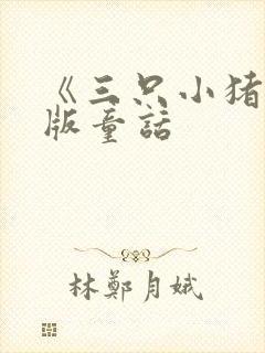 《三只小猪》原版童话
