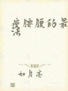 瘦腰腹的最快方法封面