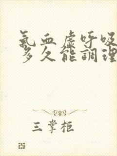 气血虚呼吸困难多久能调理好
