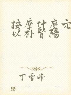按摩什么穴位可以补肾阳