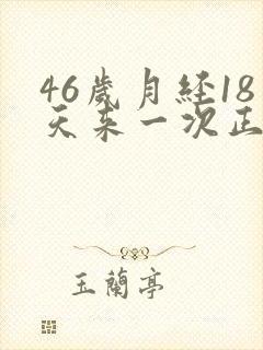 46岁月经18天来一次正常吗