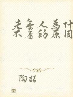 老年人为什么睡不着的原因