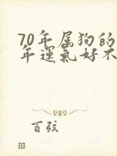 70年属狗的今年运气好不好