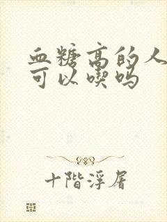 血糖高的人绿豆可以吃吗封面