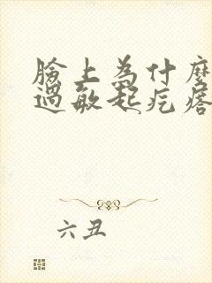 脸上为什么反复过敏起疙瘩