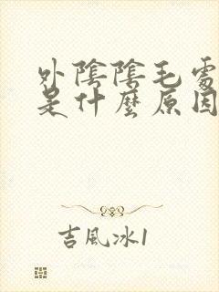 外阴阴毛处瘙痒是什么原因封面