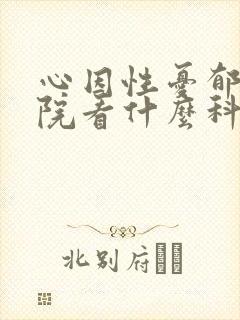 心因性忧郁去医院看什么科