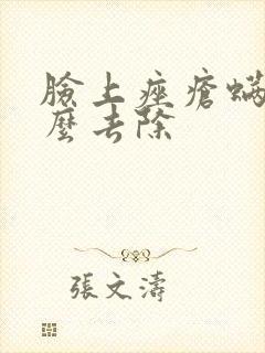 脸上痤疮螨虫怎么去除