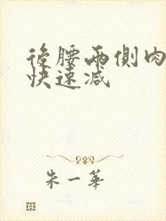 后腰两侧肉怎么快速减