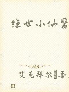 绝世小仙医小说