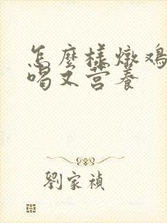 怎么样炖鸡汤好喝又营养