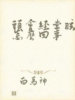 头会经常眩晕是怎么回事