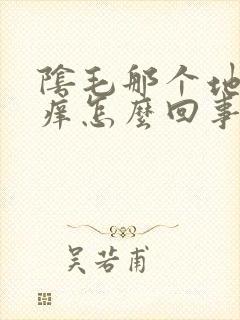 阴毛那个地方很痒怎么回事