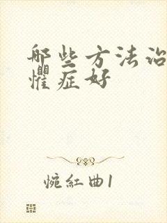 哪些方法治疗恐惧症好封面