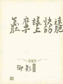 怎么样快速减掉肚子上的肥肉封面