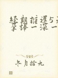 经期推迟5天验孕棒一深一浅