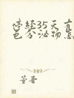 停经35天有褐色分泌物怎么回事封面