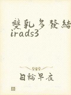 双乳多发结节birads3