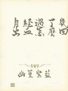 月经过了几天又出血怎么回事
