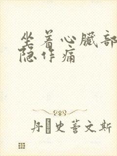 坐着心脏部位隐隐作痛