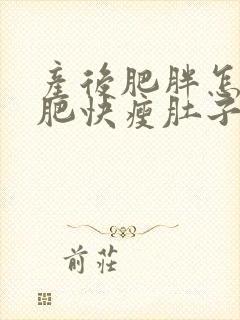 产后肥胖怎么减肥快瘦肚子封面